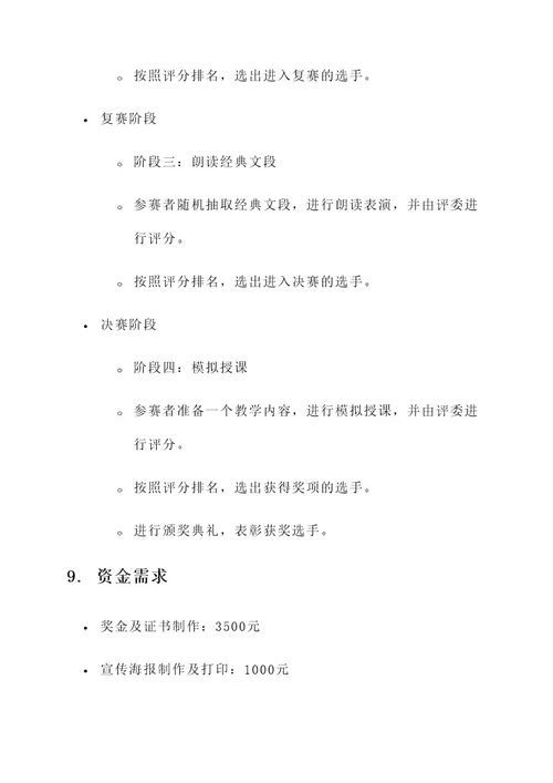 教师普通话比赛策划案