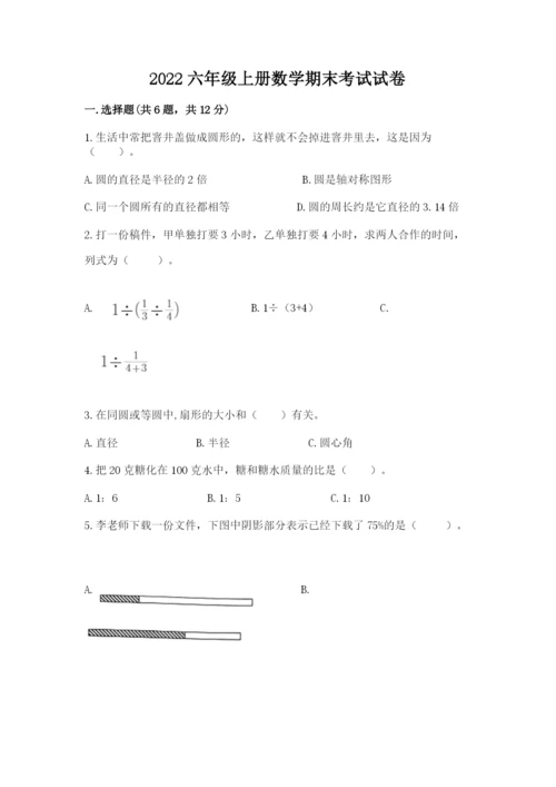 2022六年级上册数学期末考试试卷及答案（网校专用）.docx