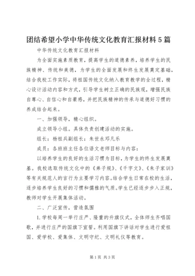 团结希望小学中华传统文化教育汇报材料5篇.docx