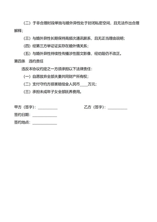 婚内忠诚协议