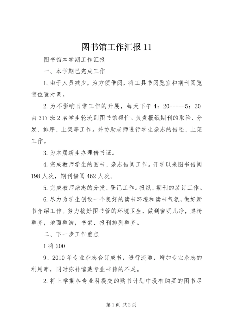 图书馆工作汇报11 (5).docx