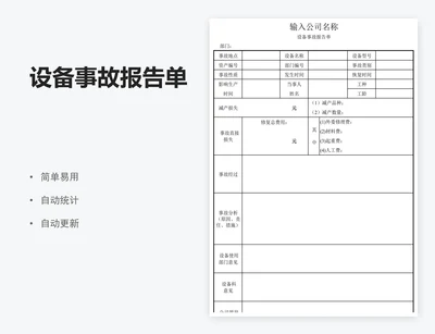 设备事故报告单