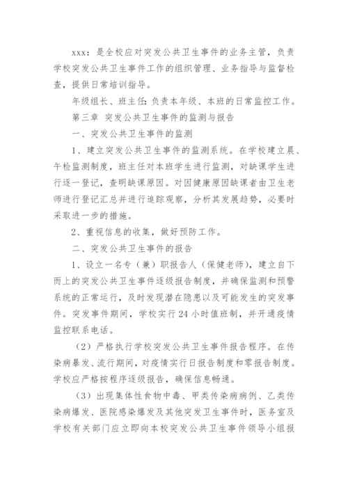 小学学校突发公共卫生事件应急处理预案.docx