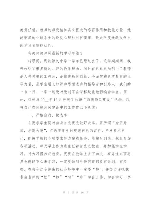 有关师德师风学习总结.docx