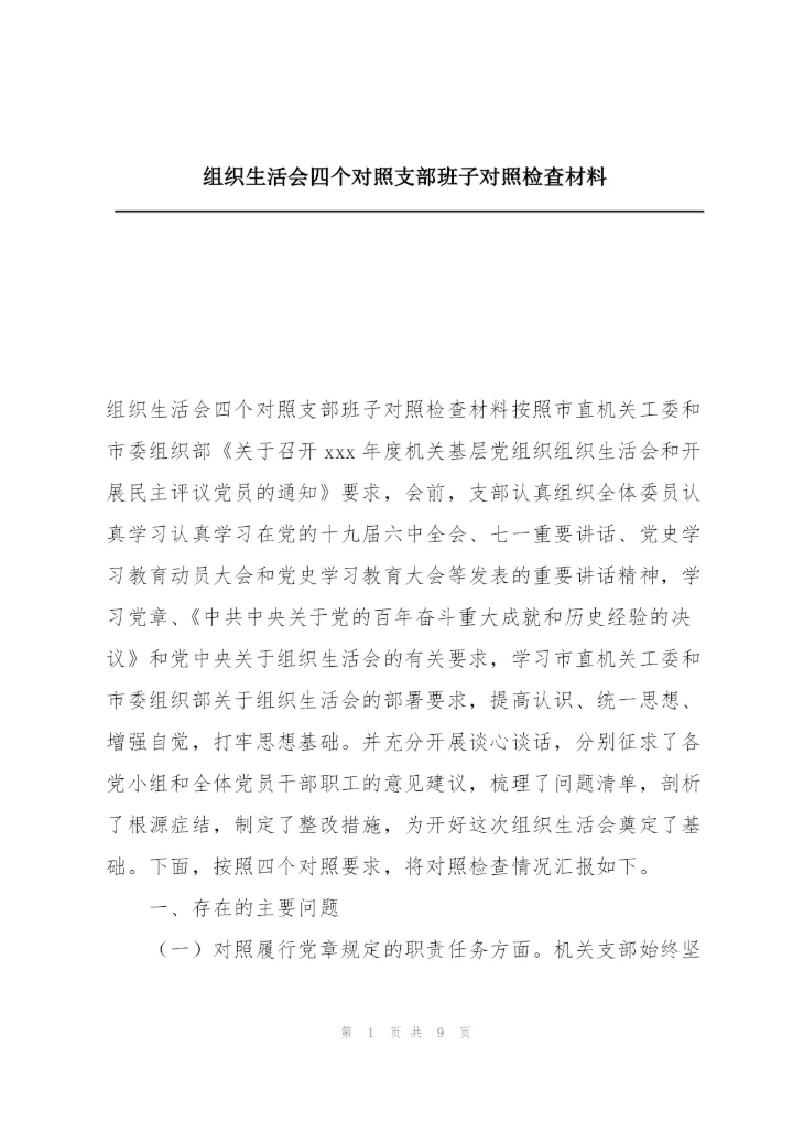 组织生活会四个对照支部班子对照检查材料.docx