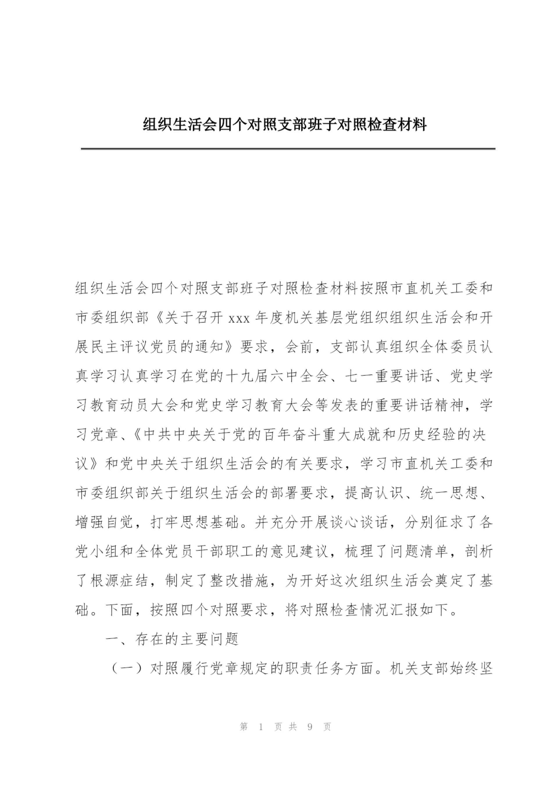 组织生活会四个对照支部班子对照检查材料.docx