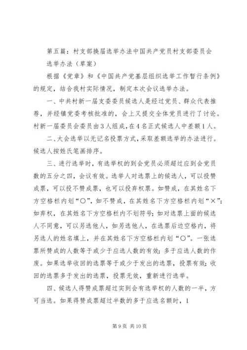 村支部党员大会选举办法.docx