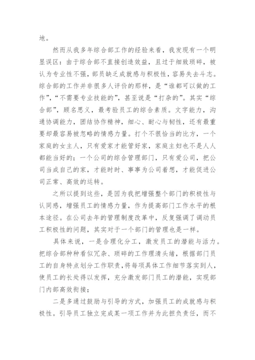 综合管理部部长竞聘演讲稿.docx