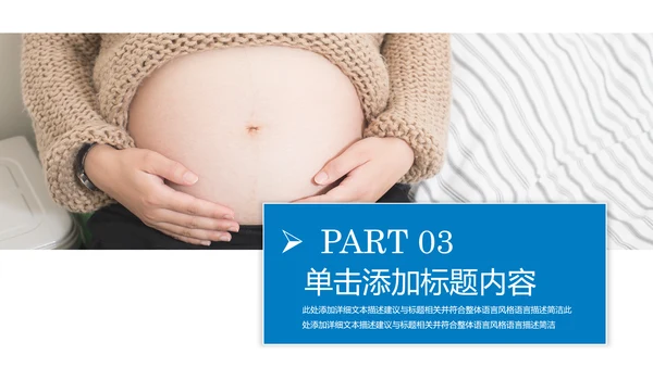 母婴健康知识孕婴保健健康知识ppt模板