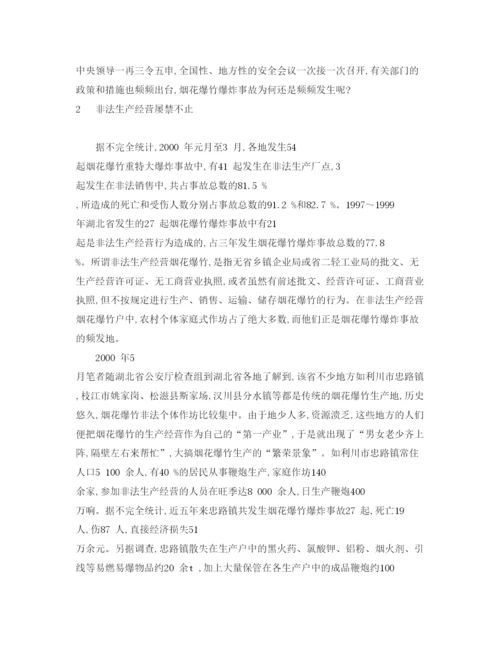 【精编】《安全管理论文》之我国烟花爆竹爆炸事故分析.docx