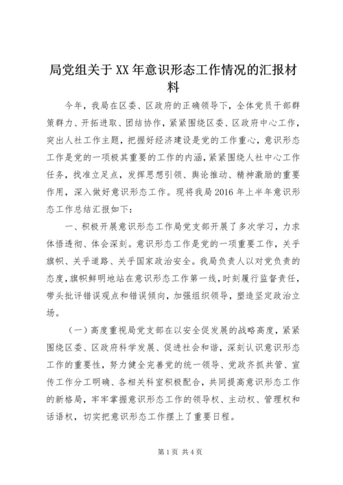 局党组关于XX年意识形态工作情况的汇报材料.docx