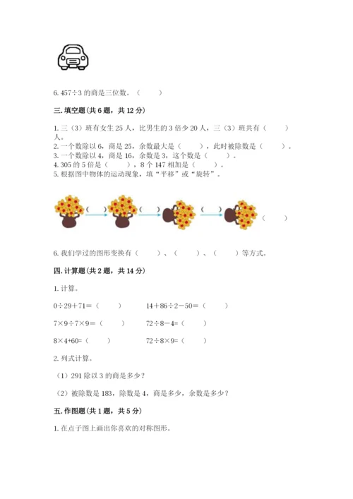 苏教版数学三年级上册期末测试卷附答案解析.docx