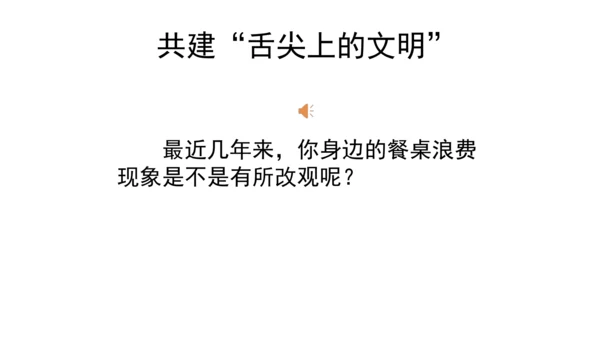 四下6 有多少浪费可以避免 第一课时  课件 （39张PPT】）