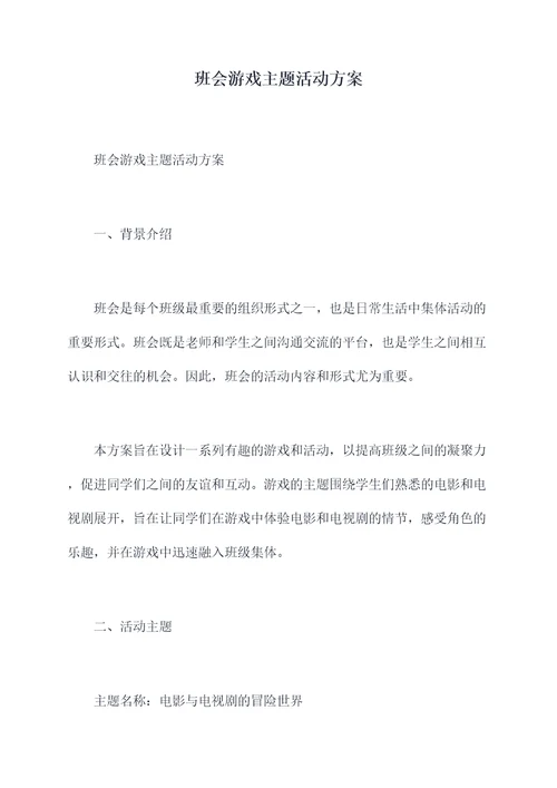 班会游戏主题活动方案