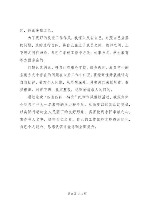 四查四纠个人自查报告 (5).docx