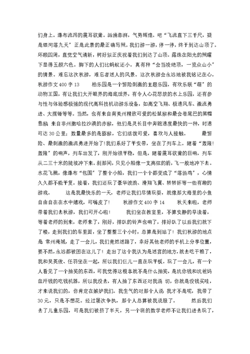 秋游作文400字