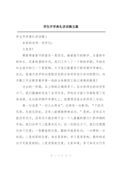 学生开学典礼讲话稿五篇.docx