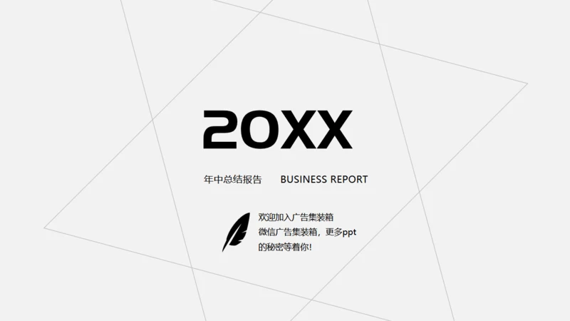 无色主义风格简约20XX通用PPT模板