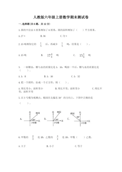 人教版六年级上册数学期末测试卷含答案（模拟题）.docx