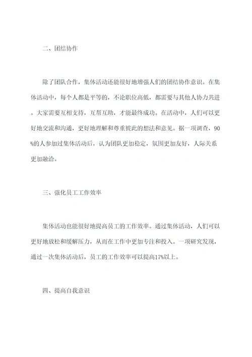 有关集体活动的心得体会