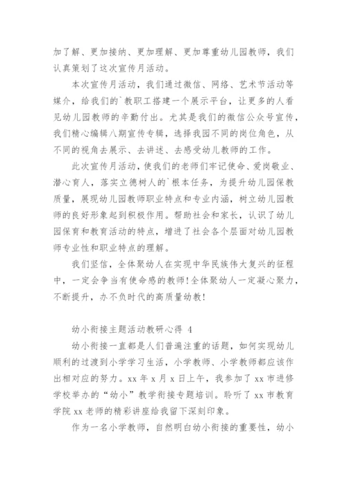 幼小衔接主题活动教研心得.docx