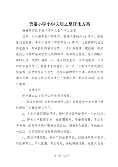 贾寨小学小学文明之星评比方案 (5).docx