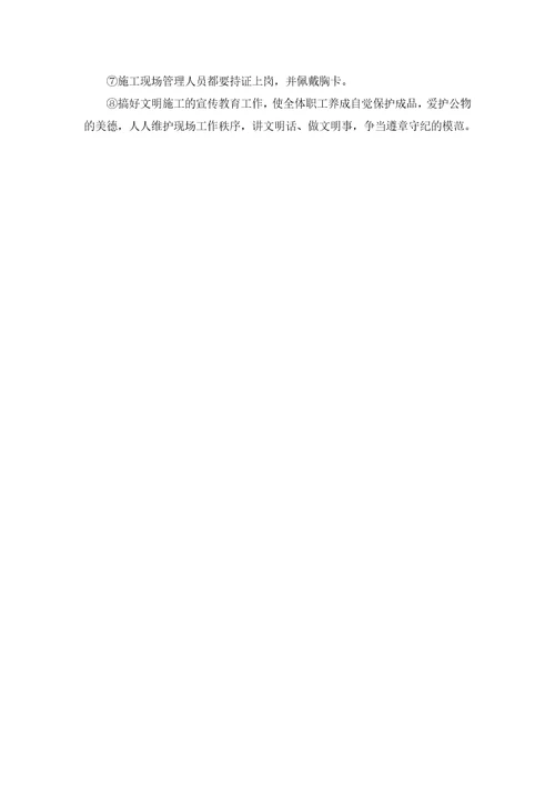 安全文明管理体系与措施