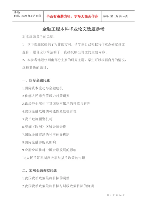 金融工程本科毕业论文选题参考.docx