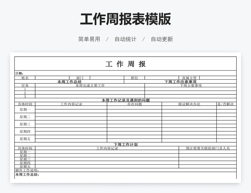 工作周报表模版