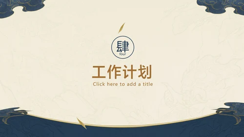 深色中国风项目工作汇报总结