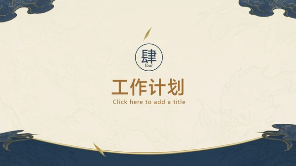 深色中国风项目工作汇报总结