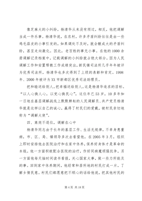 全国标兵人民调解员杨清华同志先进事迹材料.docx