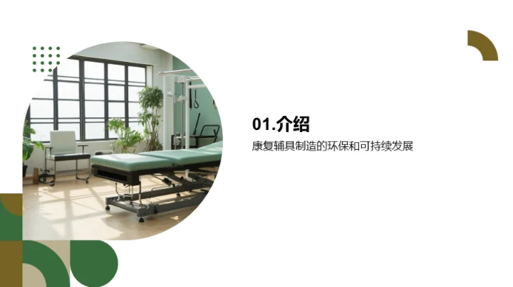 打造绿色康复辅具