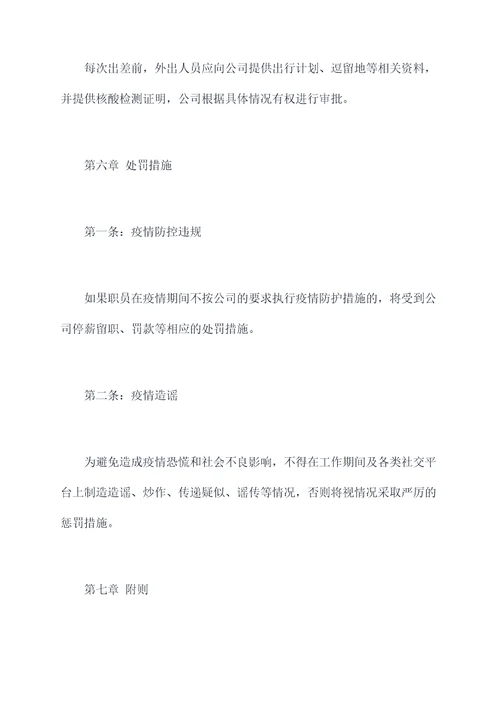 新冠疫情防控职工管理制度