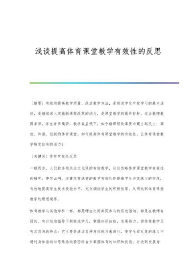 浅谈提高体育课堂教学有效性的反思.docx