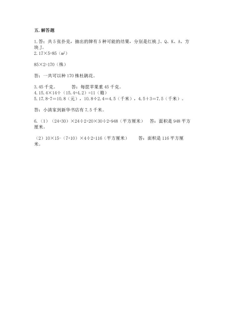 人教版小学五年级上册数学期末测试卷精品带答案.docx