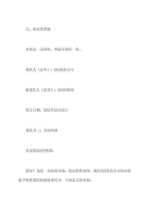 食品经销商授权委托书