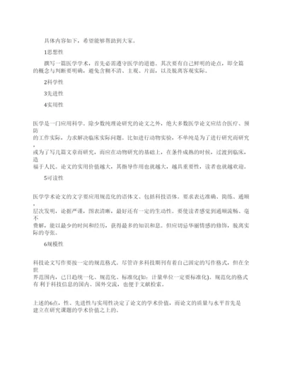 医学学术论文撰写要求指导.docx