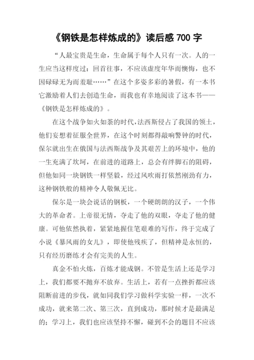 《钢铁是怎样炼成的》读后感700字-1.docx