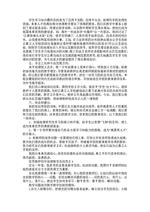 教师初中地理课程教学总结五篇