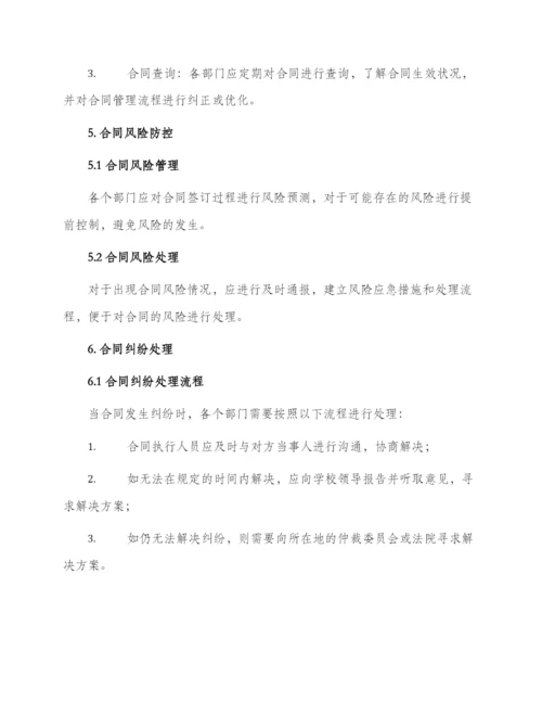 内控学校合同管理制度.docx