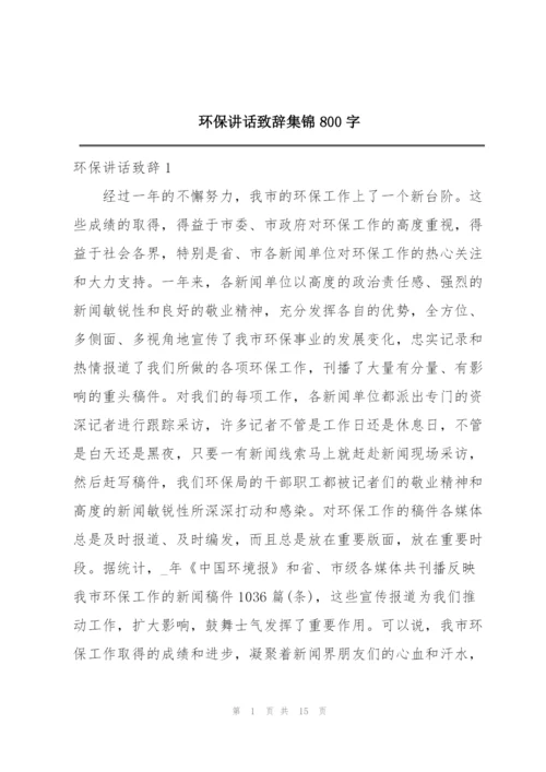 环保讲话致辞集锦800字.docx