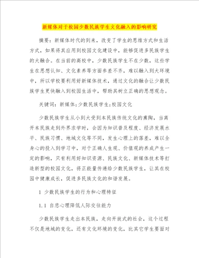 新媒体对于校园少数民族学生文化融入的影响研究