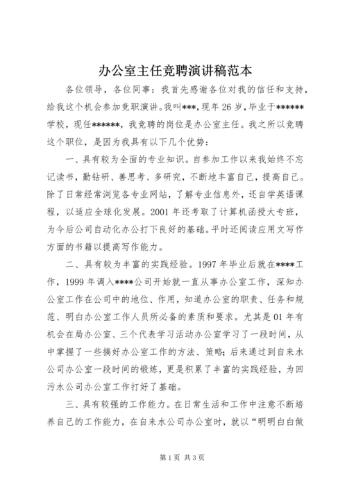 办公室主任竞聘演讲稿范本.docx