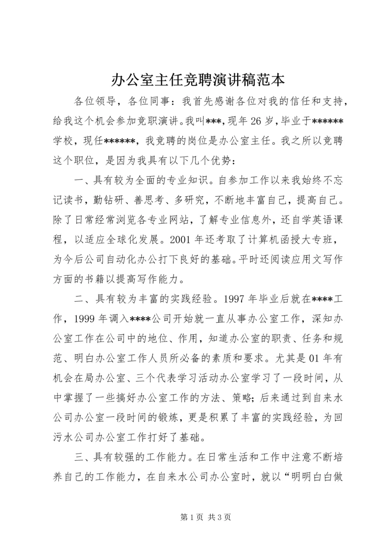 办公室主任竞聘演讲稿范本.docx