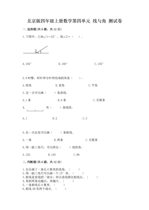 北京版四年级上册数学第四单元 线与角 测试卷精品（能力提升）.docx