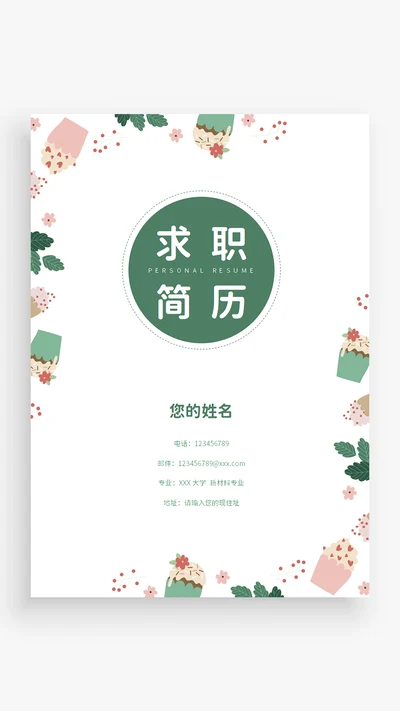 个人简历封面