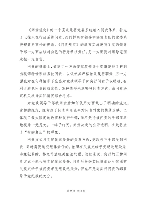 学习党政领导干部问责制心得体会 (4).docx