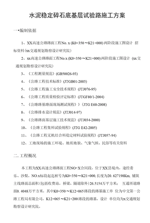 水泥稳定碎石底基层试验路施工方案