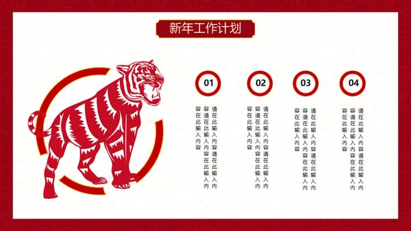 红色中国风虎年新年工作计划通用PPT模板